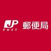 郵便局