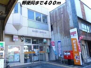 名古屋八幡郵便局