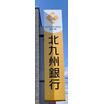 銀行