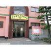 幼稚園、保育園