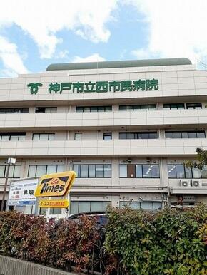 神戸市立西市民病院