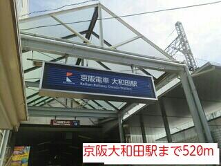 京阪大和田駅
