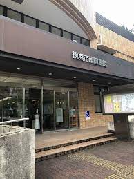 横浜市南図書館