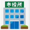 役所