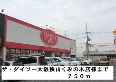 ザ・ダイソー大阪狭山くみの木様