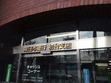 東日本銀行初台支店