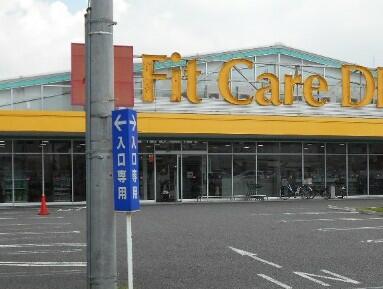 Ｆｉｔ　Ｃａｒｅ　ＤＥＰＯＴ（フィットケア・デポ）　新吉田店