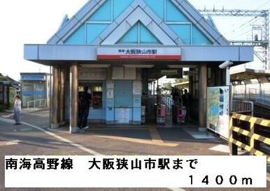 南海高野線大阪狭山市駅