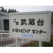 ショッピング施設