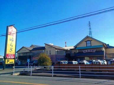 湯らぎの里まで280m