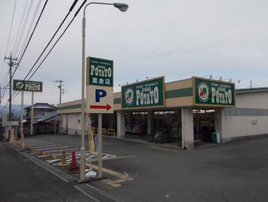 ポテト　粟倉店