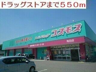 ドラッグストアーまで550m