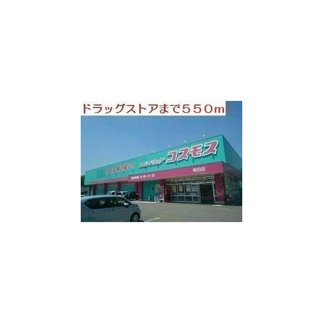 ドラッグストアーまで550m