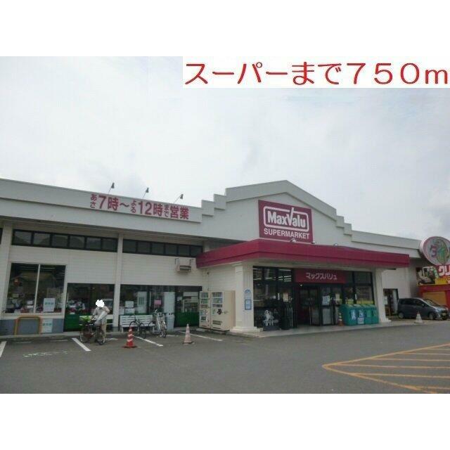 スーパーまで750m