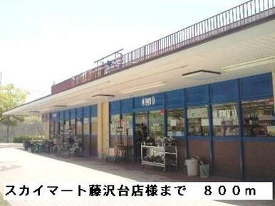 スカイマート藤沢台店様