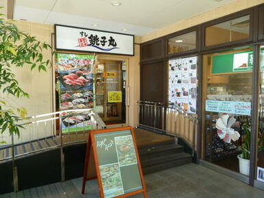 すし銚子丸あざみ野店