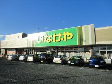 いなげや 鶴ヶ島店