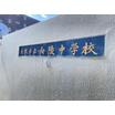 中学校