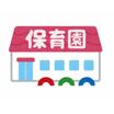 幼稚園、保育園