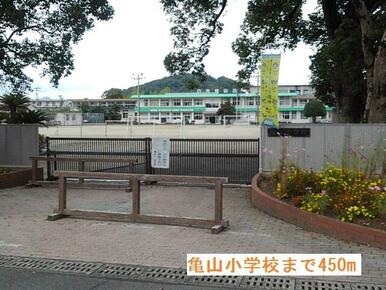 亀山小学校