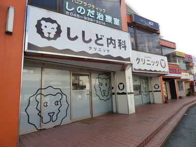 ししど内科クリニック