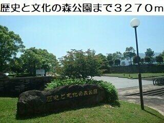 歴史と文化の森公園まで3270m