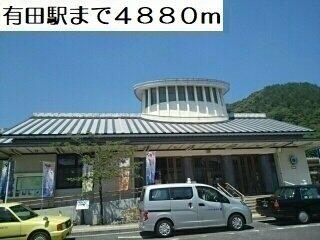 有田駅まで4880m