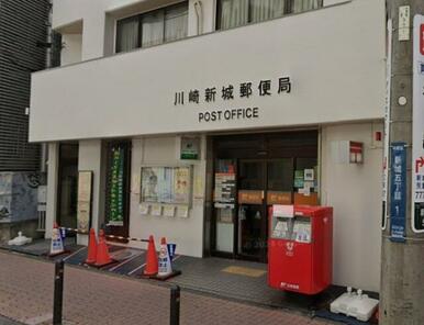 川崎新城郵便局