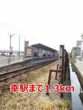 幸駅