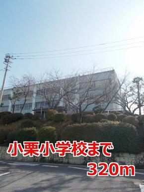 小栗小学校