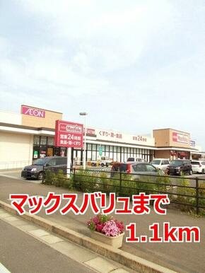 マックスバリュ