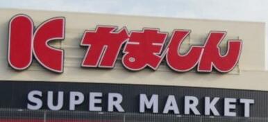 かましんゆいの杜店　2497ｍ/徒歩32分、車7分