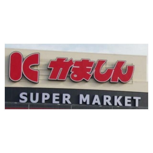 かましんゆいの杜店　2497ｍ/徒歩32分、車7分