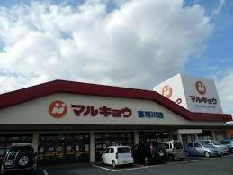 マルキョウ 那珂川店