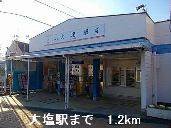 山電大塩駅