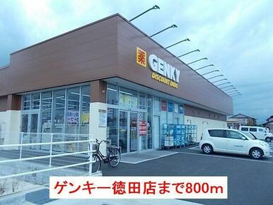 ゲンキー徳田店