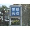 病院