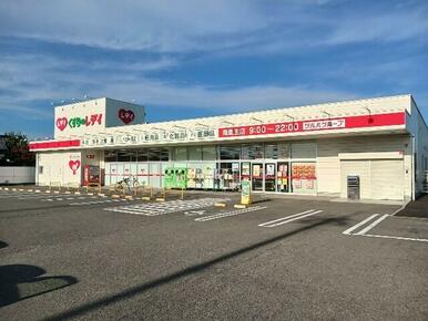 くすりのレデイ南鳥生店