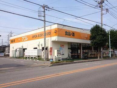アコレ越谷花田店