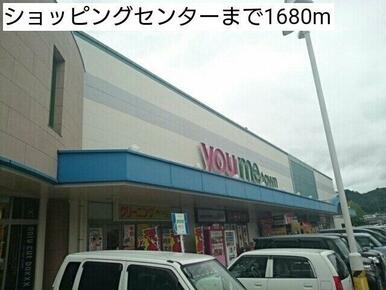 ショッピングセンターまで1680m