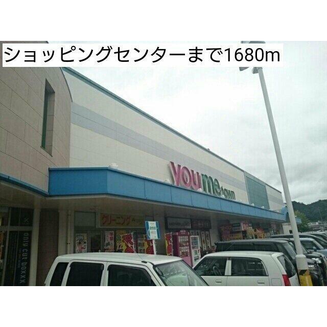 ショッピングセンターまで1680m