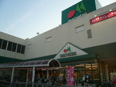 マルエツ 初石店