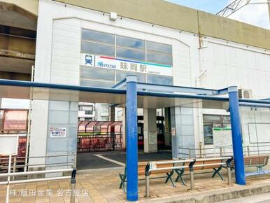 名鉄「味岡」駅