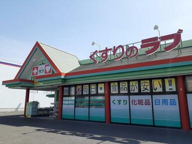 くすりのラブ大安寺店