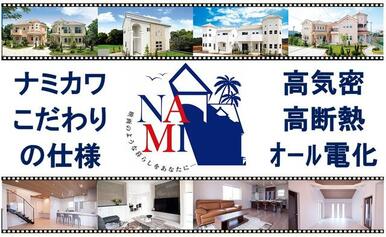 千葉県の新築分譲・注文住宅・デザイナーズハウス・設計・施工・建築はナミカワ不動産にお任せください。