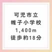 小学校