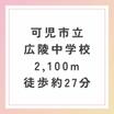 中学校
