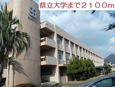 県立大学