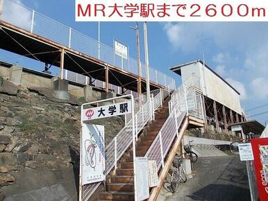 大学駅