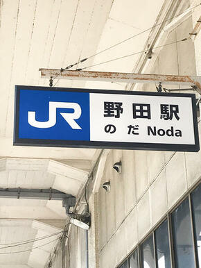 野田駅（大阪環状線）